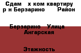 Сдам 2-х ком.квартиру р-н Берзарино!!! › Район ­ Берзарино › Улица ­ Ангарская › Этажность дома ­ 5 › Цена ­ 16 000 - Приморский край, Артем г. Недвижимость » Квартиры аренда   